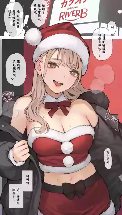 (同人誌) [海凪コウ] ギャルおねえサンタ – 2