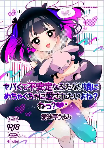 [愛昧亭 (愛昧亭うまみ)] ヤバくて不安定なふたなり娘にめちゃくちゃに愛されたいよね?ねっ? – 1