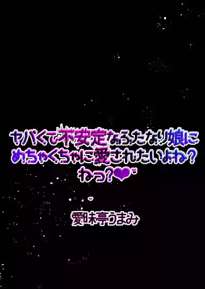 [愛昧亭 (愛昧亭うまみ)] ヤバくて不安定なふたなり娘にめちゃくちゃに愛されたいよね?ねっ? – 2