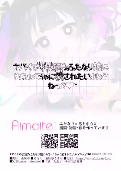 [愛昧亭 (愛昧亭うまみ)] ヤバくて不安定なふたなり娘にめちゃくちゃに愛されたいよね?ねっ? – 32