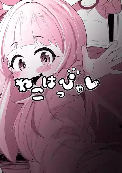 [かちくのこ] ねこはっぴゃく – 3