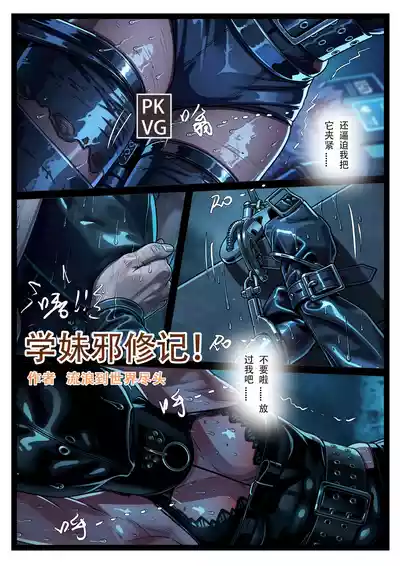 [流浪到世界尽头] 学妹邪修记 – 1