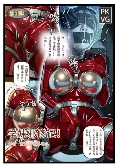 [流浪到世界尽头] 学妹邪修记 – 12