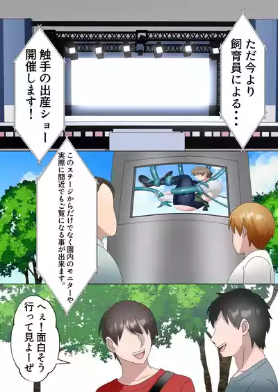 [もっちり本舗(おもち )]触手園の飼育員さん〜お客様に観られながら、強○出産ショー専属メス化〜 – 15