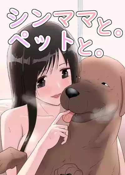 [フレイア] シンママと。ペットと。 – 1