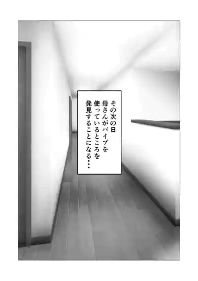 バリキャリ母さんにバイトでもらったバイブをあげてみたら – 37