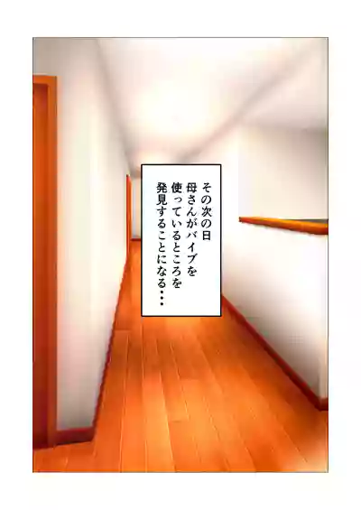 バリキャリ母さんにバイトでもらったバイブをあげてみたら – 8