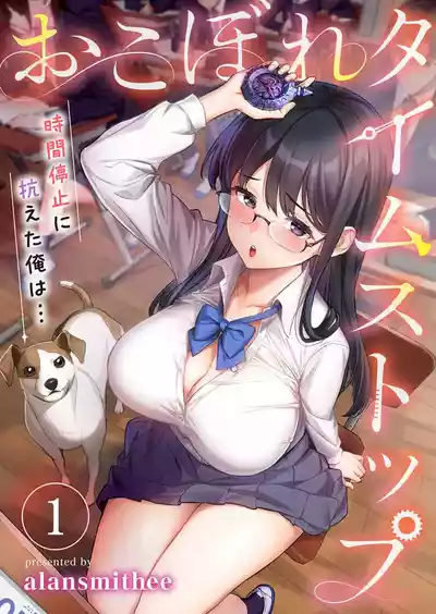 おこぼれタイムストップ～時間停止に抗えた俺は…～ [ページ欠落] [フルカラー] – 1