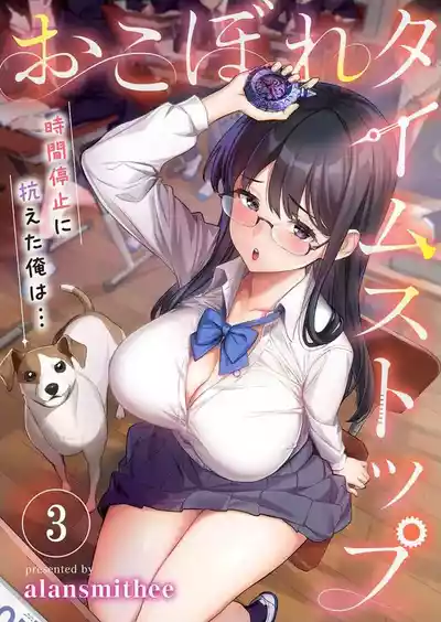 おこぼれタイムストップ～時間停止に抗えた俺は…～ [ページ欠落] [フルカラー] – 35