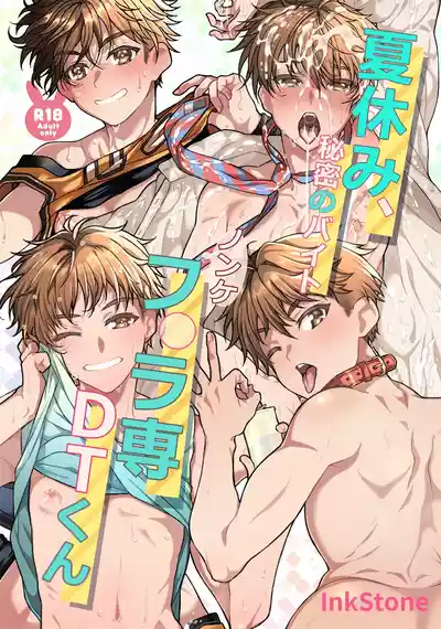 [InkStone (Amami Ryouko)] 夏休み、秘密のバイト。ノンケフ◯ラ専DTくん [Digital] – 1