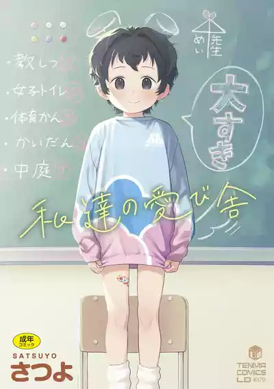 [Satuyo] 私達の愛び舎 [Digital] – 1