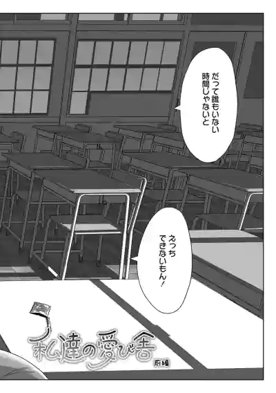 [Satuyo] 私達の愛び舎 [Digital] – 4