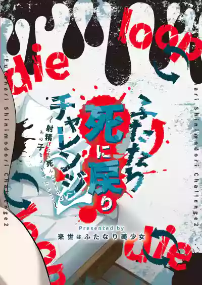 [来世はふたなり美少女 (orion)] ふたなり死に戻りチャレンジ2 〜射精したら死んじゃうけどあの子をイかせたい…〜 – 30