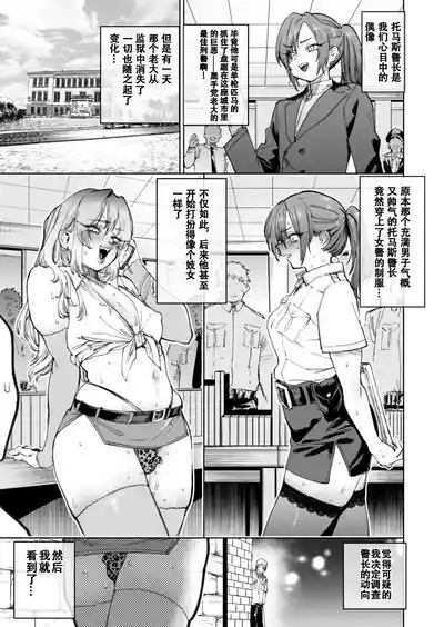 [ほりえろす] トーマス署長の栄光と転落 [个人翻译] – 1