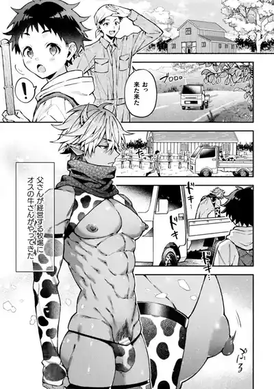 [ねすお] ボクだけに懐いてくれるオス牛さん 前編 – 3