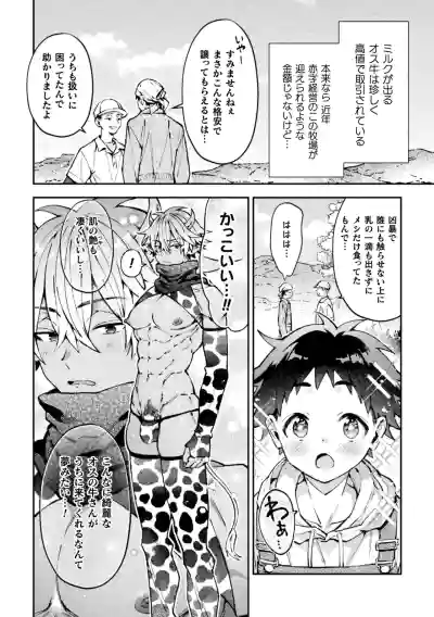[ねすお] ボクだけに懐いてくれるオス牛さん 前編 – 4