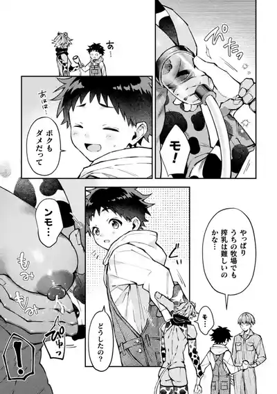 [ねすお] ボクだけに懐いてくれるオス牛さん 前編 – 9
