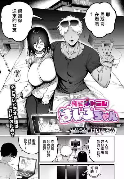 けい志ろう  純愛ネトラレましろちゃん – 1