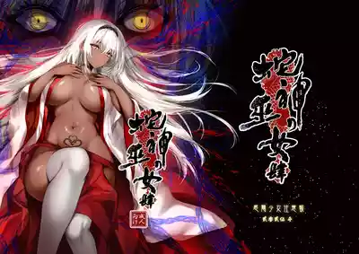 [感電少女注意報] 蛇神の巫女 肆 – 1