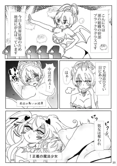[睦月堂] 魔法少女の『推し』活(物理) 〜女幹部を捕獲します〜 – 20