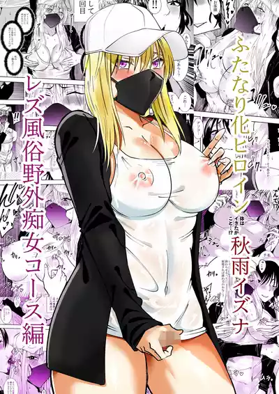 [でらもん] ふたなり化ヒロイン秋雨イズナ レズ風俗野外痴女コース編 – 1