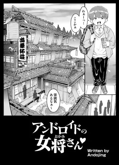 [ホワイティッシュ・ブラッカー (ANDO人)] アンドロイドの女将さん – 4