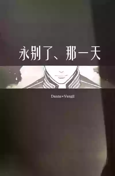 (SCC24) [Romance Gray(しのぶ)]永别了、那一天 [Dante x Vergil](Devil Ma – 2
