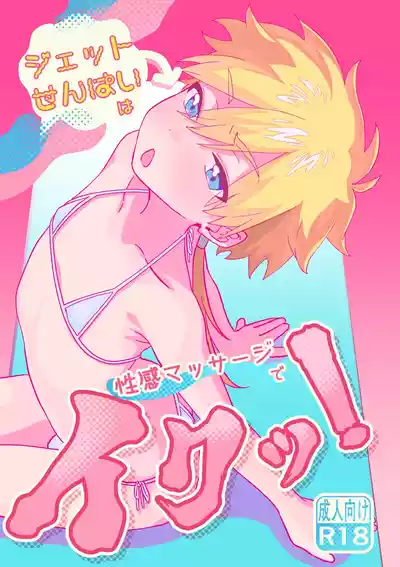 [Poyopoyopi (Poyopi)] ジェット先輩は性感マッサージでイクッ！ (Meitantei Precure – 1