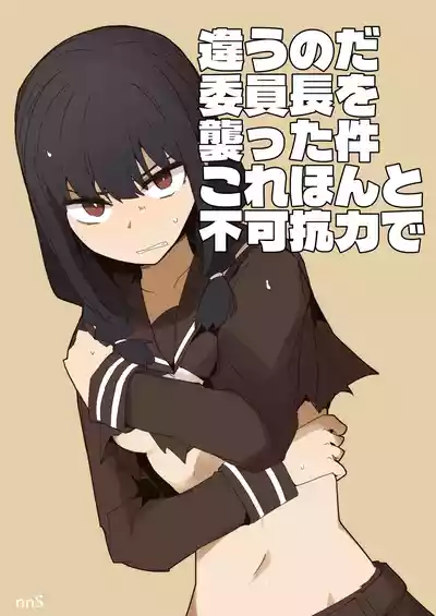 違うのだ 委員長を襲った件 これほんと不可抗力で – 1