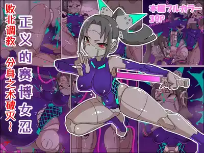[チンプラ (Zoea)] 正義のサイボーグクノイチ 敗北調教～分身の術敗れる～ – 1