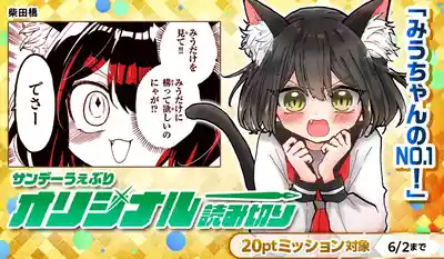 【柴田橋】Miu-chan's NO.1 ! – 1