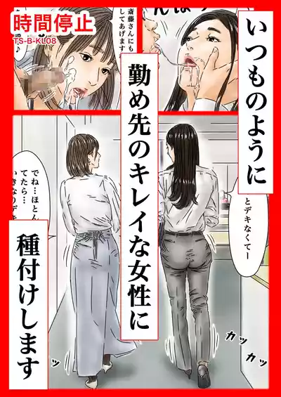 [フルイスエミ] 時間停止 いつものように勤め先のキレイな女性に種付けします – 1