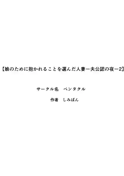 [Pentacle (Shimipan)] 娘のために抱かれることを選んだ人妻ー夫公認の夜ー 2話 – 27