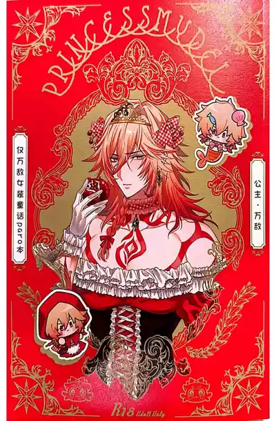 [よく見ればメルヘン (MELL)] 公主・万敌（崩坏：星穹铁道）[Chinese] [迷情鼠鼠俏汉化] – 1
