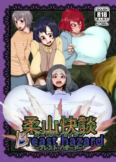 柔山快談ブレスト・ハザード – 1