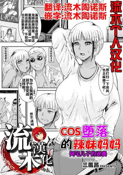 [三風呂] コス堕ちギャルママ ～オタ息子の逆襲～ [流木个人汉化] – 1