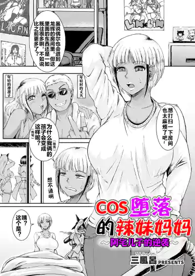 [三風呂] コス堕ちギャルママ ～オタ息子の逆襲～ [流木个人汉化] – 2