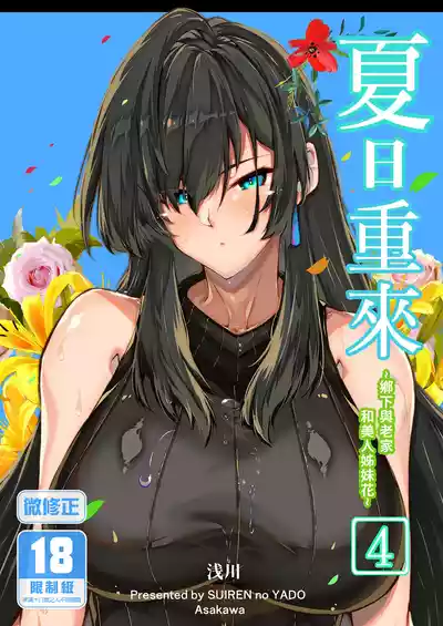 [Suiren no Yado (Asakawa)] Natsu no Yari Naoshi 4 -Natsu to  – 1