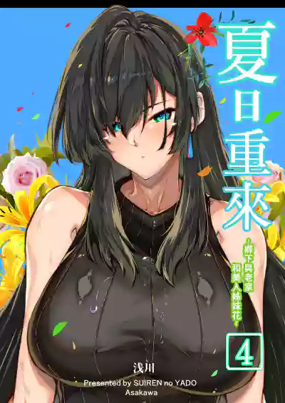 [Suiren no Yado (Asakawa)] Natsu no Yari Naoshi 4 -Natsu to  – 2