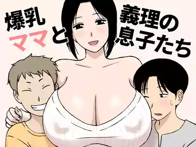 [U羅漢] 爆乳ママと義理の息子たち [Chinese] – 1