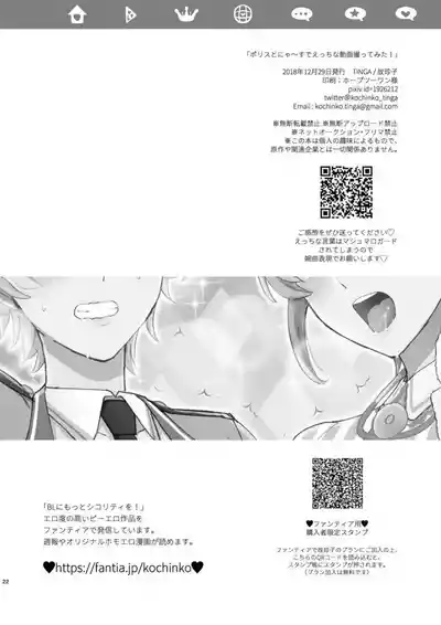 [TINGA (故珍子)] ポリスとにゃ～すでえっちな動画撮ってみた! – 21