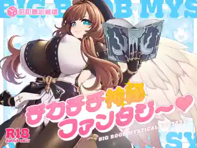 デカチチ神秘ファンタジー – 2