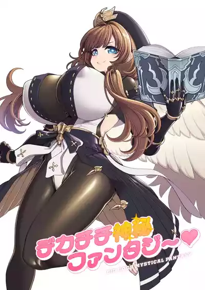デカチチ神秘ファンタジー – 3