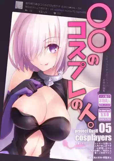 [SSB (まりりん)] 〇〇のコスプレの人。 [DL版] – 1