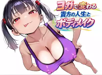 [秘蜜(トウオウ)] YOGAで変わる貴方の人生とボディメイク – 1