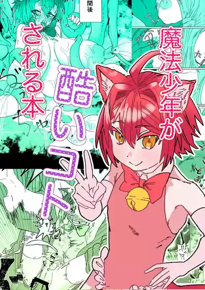 [胃須の研究所] 魔法少年が酷いコトされる本 – 1