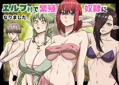 [ばななすたいる] エルフ村で繁殖奴○になりました – 1