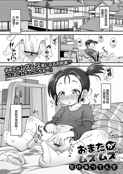 [たけみつてんた] おまたがムズムズ – 1