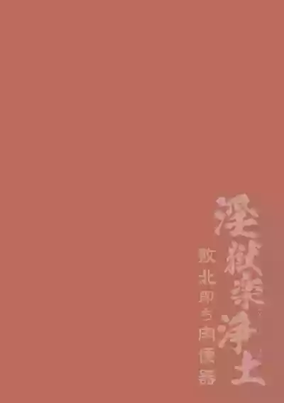 [ダミィ蚕] 淫獄楽浄土 敗北即ち肉便器 – 2
