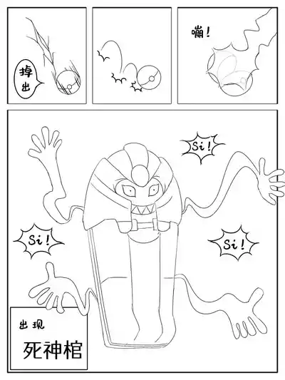 [画龙小末的施雨] 被死神棺绑架榨汁的小末 – 3